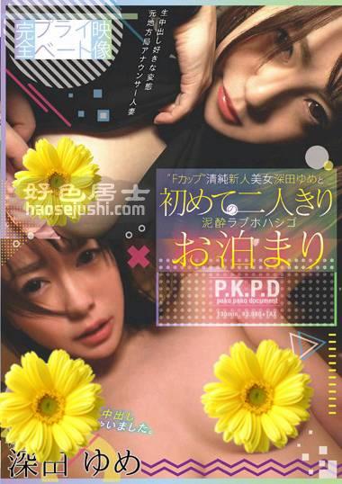 PKPD-052深田梦